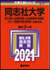 同志社大學 理工學部.生命醫科學部.文化情報學部<理系型>.スポ-ツ健康科學部<理系型> 學部個別日程 2021年版
