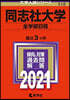 同志社大學 全學部日程 2021年版