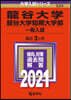 龍谷大學.龍谷大學短期大學部 一般入試 2021年版