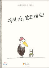 저리 가, 알프레드!