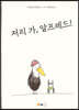 저리 가, 알프레드!