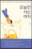 오늘만 사는 여자