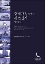 헌법개정에 대한 사법심사 비교연구