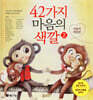 42가지 마음의 색깔 2