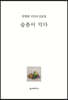 슬픔이 익다