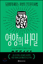 영양의 비밀