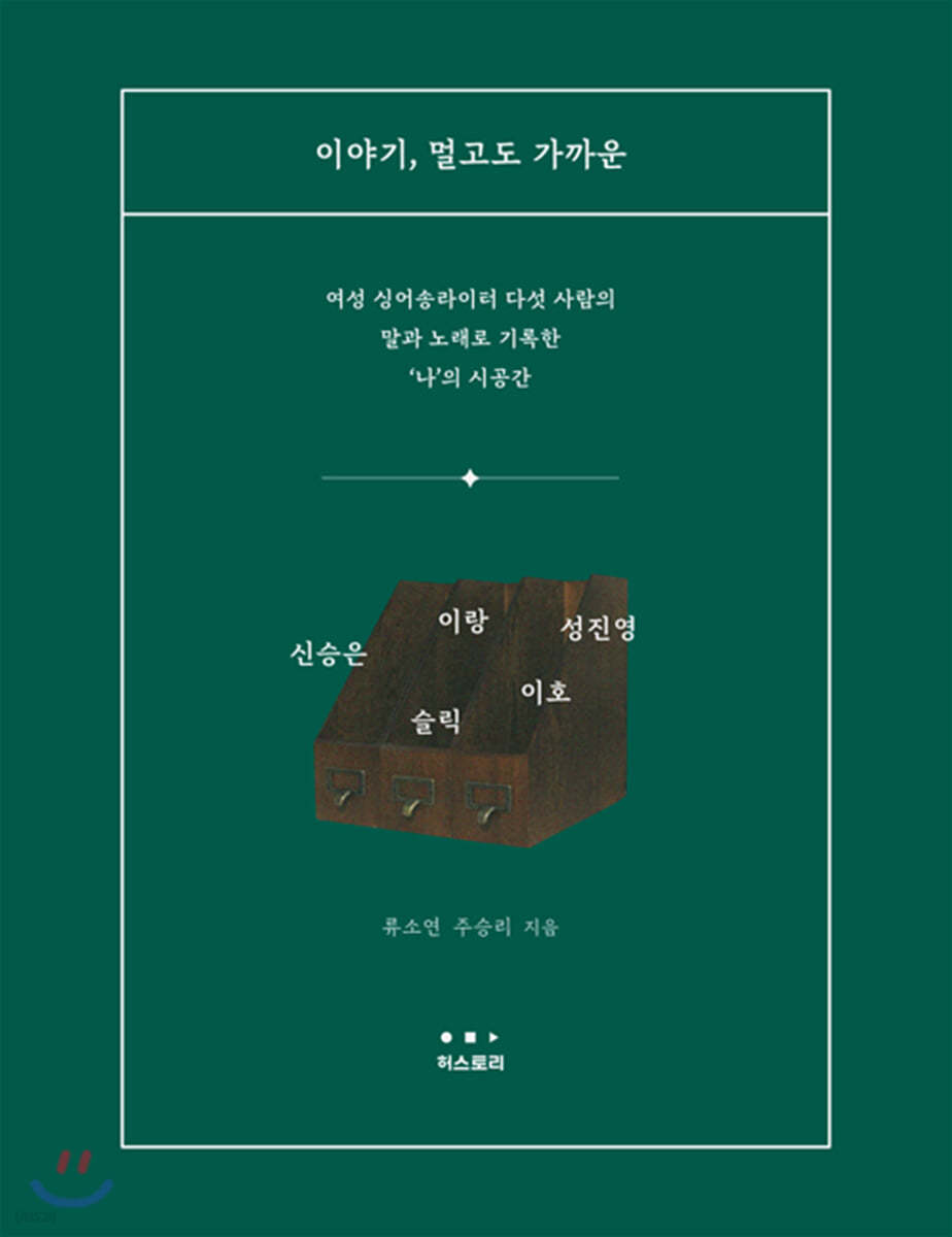 이야기, 멀고도 가까운 (책+CD)