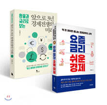 앞으로 3년 경제전쟁의 미래 + 요즘 금리 쉬운 경제