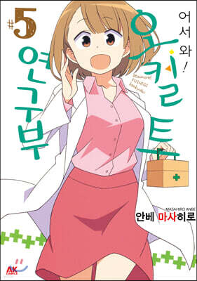 어서 와! 오컬트 연구부 5