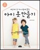 아이옷 만들기