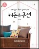 커튼 & 쿠션