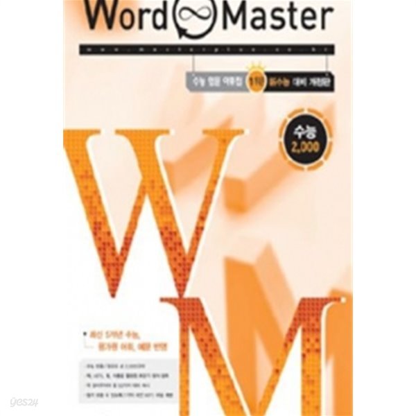 WORD MASTER 수능 2000