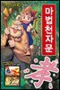마법천자문 14