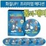 화질UP! 프리미엄 에디션 - 톰과제리 (Tom and Jerry) 베스트 DVD 37편 세트 (6Disc) / 앨범형 / 영어더빙 / 영어, 한글, 무자막지원