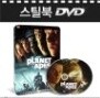 [소장용 스틸북DVD] 혹성탈출 (Planet Of Apes) DVD 2 Disc / 스틸케이스 / 일반케이스 구성