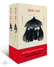 마녀의 소녀 1,2 세트