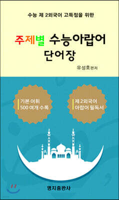 주제별 수능 아랍어 단어장