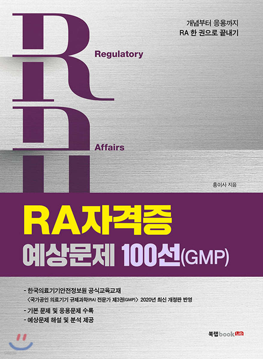 RA 자격증 예상문제 100선(GMP)
