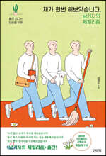 제가 한번 해보았습니다, 남기자의 체헐리즘