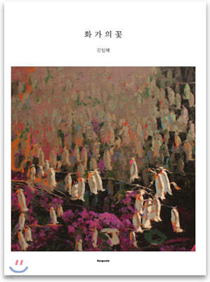 화가의 꽃 김일해