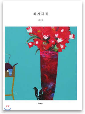 화가의 꽃 가국현