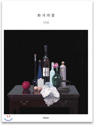 화가의 꽃 구자승