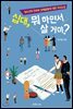 십대, 뭐 하면서 살 거야?