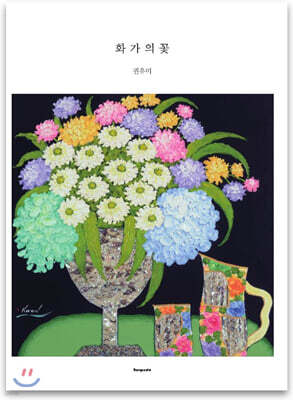 화가의 꽃 권유미