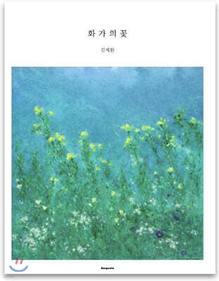 화가의 꽃 김계환