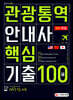 2020 관광통역안내사 2차 면접 핵심기출 100제