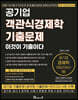 2020-2021 공기업 객관식 경제학 기출문제 이것이 기출이다