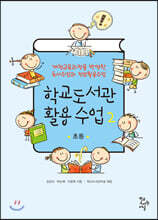 학교도서관 활용 수업 2 : 초등