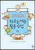 학교도서관 활용 수업 2 : 초등