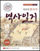 원유철 한국사 역사일지 [전근대]