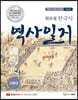 원유철 한국사 역사일지 [근현대]