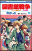 圖書館戰爭 LOVE&WAR 別冊編 10 描き下ろしマンガ+ミニ畵集付き特裝版