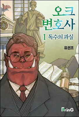오크 변호사1 : 독수의 과실