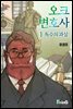 오크 변호사1 : 독수의 과실