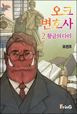 오크 변호사2 : 황금의 다리