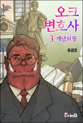 오크 변호사3 : 개념의 뜰