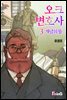 오크 변호사3 : 개념의 뜰