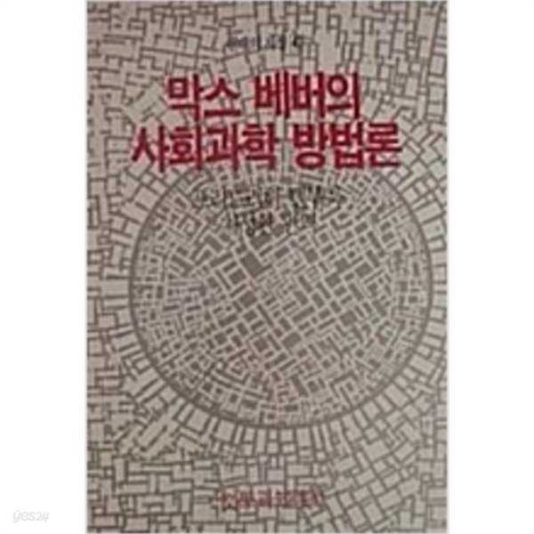 막스 베버의 사회과학 방법론 (현대의 지성 47)