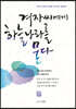 겨자씨에게 하늘 나라를 묻다