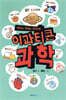 이과티콘 과학