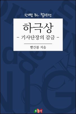 [BL] 하극상 - 기사단장의 감금