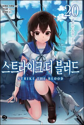 스트라이크 더 블러드 20권