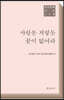 사랑은 저렇듯 끝이 없어라