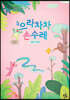 으라차차 손수레