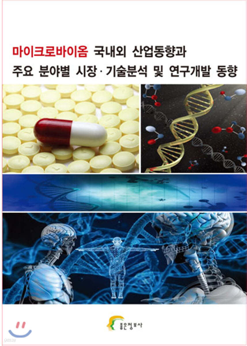 마이크로바이옴 국내외 산업동향과 주요 분야별 시장&#183;기술분석 및 연구개발 동향