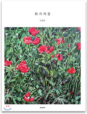 화가의 꽃 오병욱